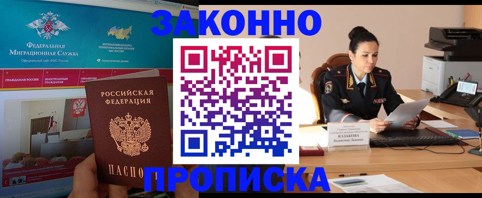 прописка в Завитинске